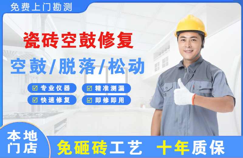 福山瓷砖空鼓修复